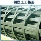 嶺東(dong)區(qu) 鋼塑土(tu)工格柵 13854888359_建(jian)築建(jian)材(cai)_世界(jie)工廠(chang)網